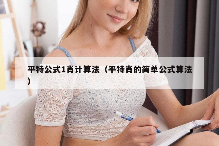 平特公式1肖计算法(平特肖的简单公式算法)